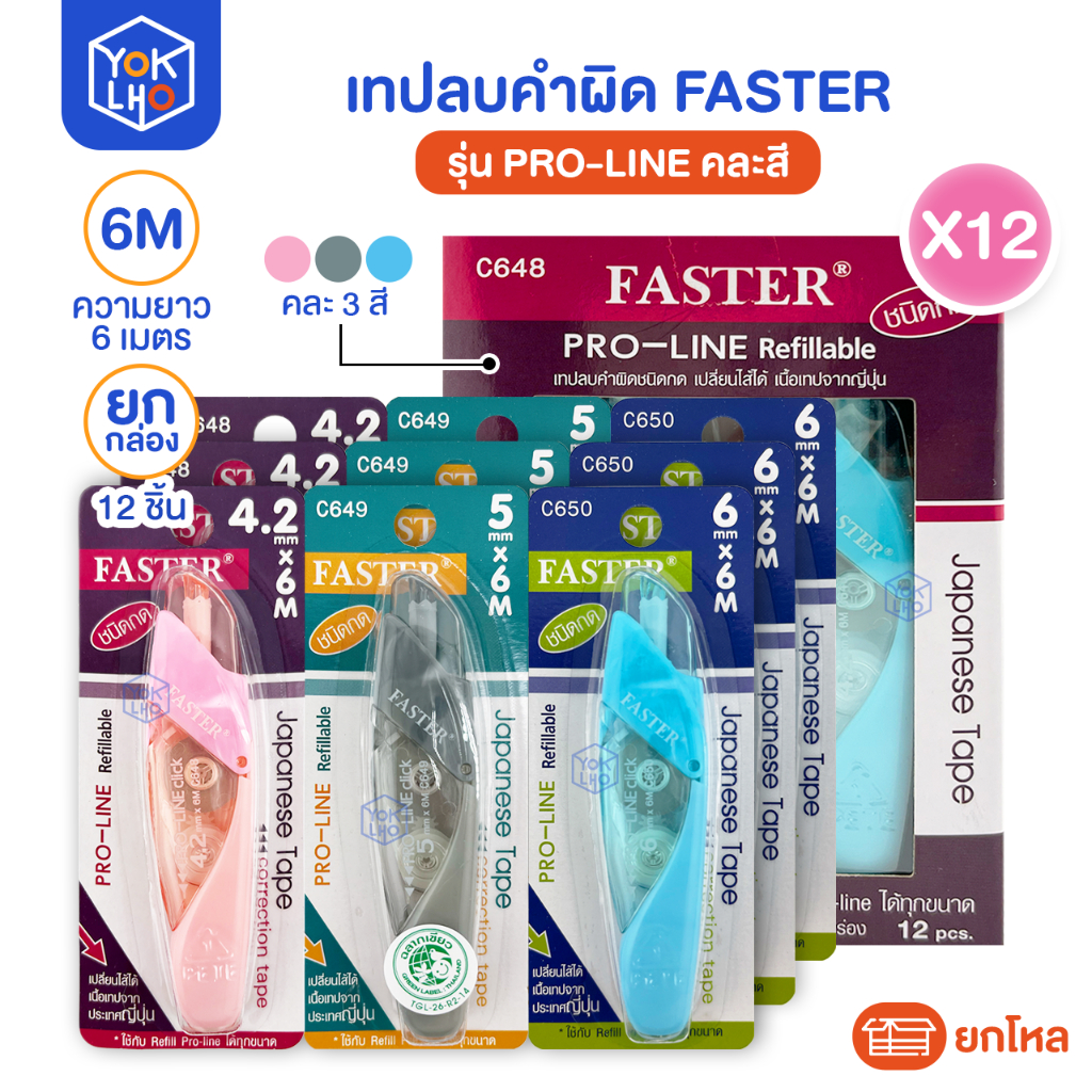 (ยกกล่อง/12ชิ้น) เทปลบคำผิด FASTER (ฟาสเตอร์) PRO-LINE รุ่น C648,C649,C650 เทปลบ เปลี่ยนรีฟิลได้ มี 