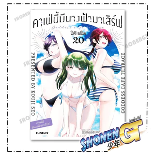 หนังสือ คาเฟ่นี้มีนางฟ้ามาเสิร์ฟ เล่ม 1-22 (จบ) Mg ผู้เขียน โคจิ เซโอะ สำนักพิมพ์ PHOENIX-ฟีนิกซ์