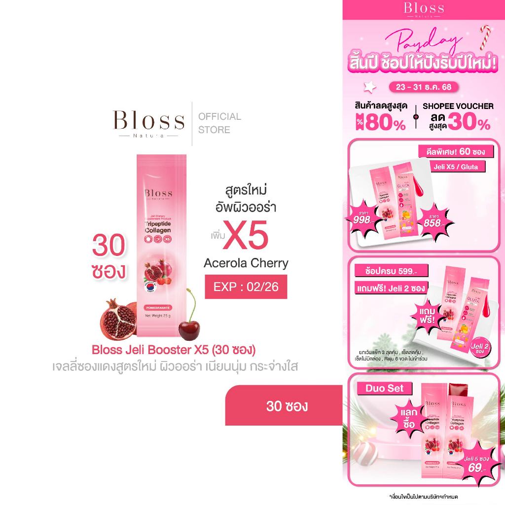 [Clearance/ຊຸດຄຸ້ມ] Bloss Jeli Booster X5 ຄອລລາເຈນເຈລລີ 30 ຊອງ ຜິວງາມອໍຣ່າ ເນີຍນຸ້ມ
