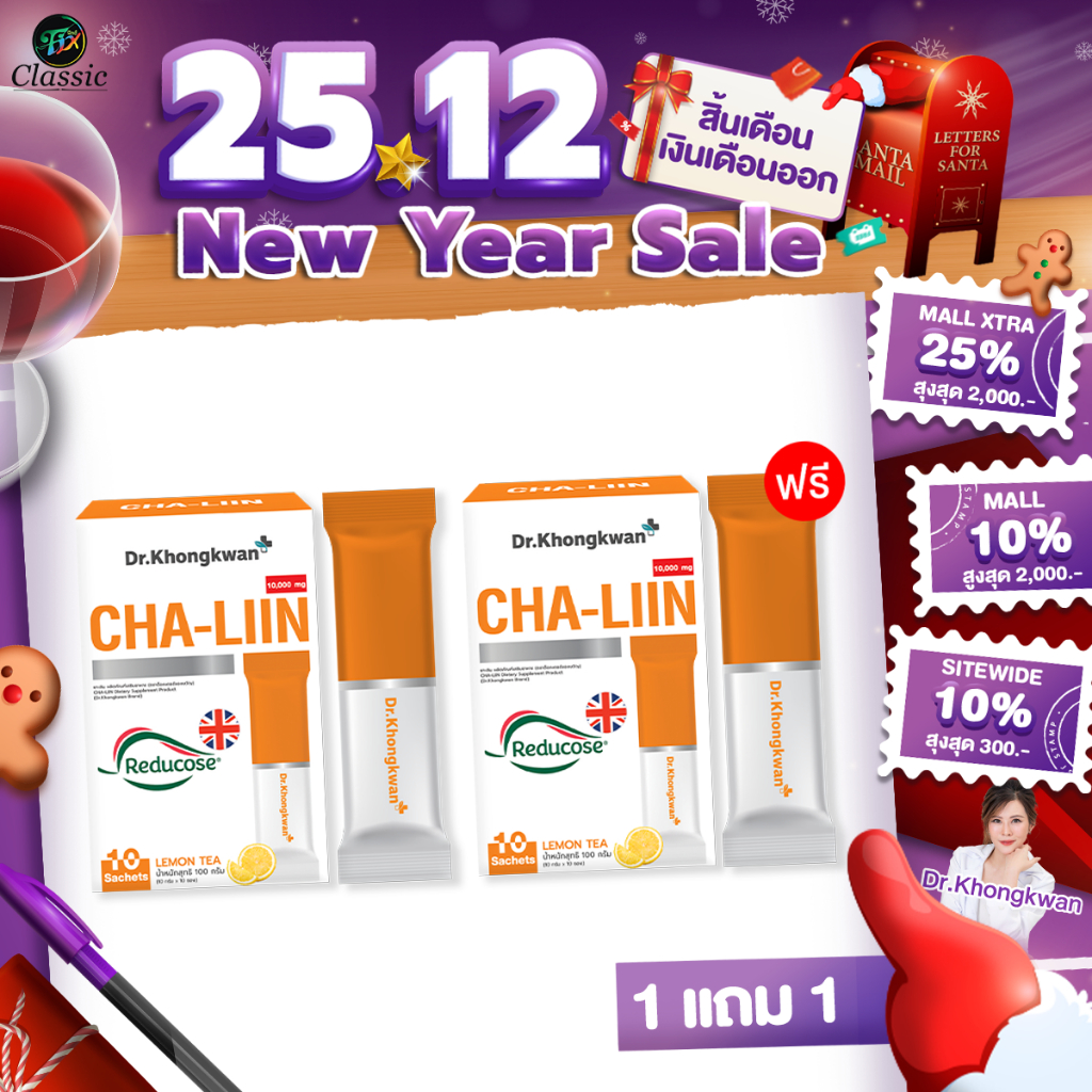[1 แถม 1] Cha-liin Reducose ชาลีน รีดูโคส เครื่องดื่ม/อาหารเสริมลดน้ำหนัก ช่วยคุมความอยากอาหาร 1 กล่องมี 10 ซอง