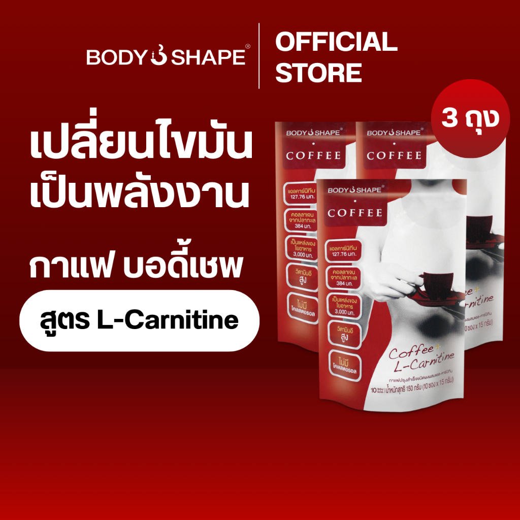 Body Shape Coffee + L-Carnitine กาแฟผสมแอล-คาร์นิทีน 3 ถุง 30 ซอง