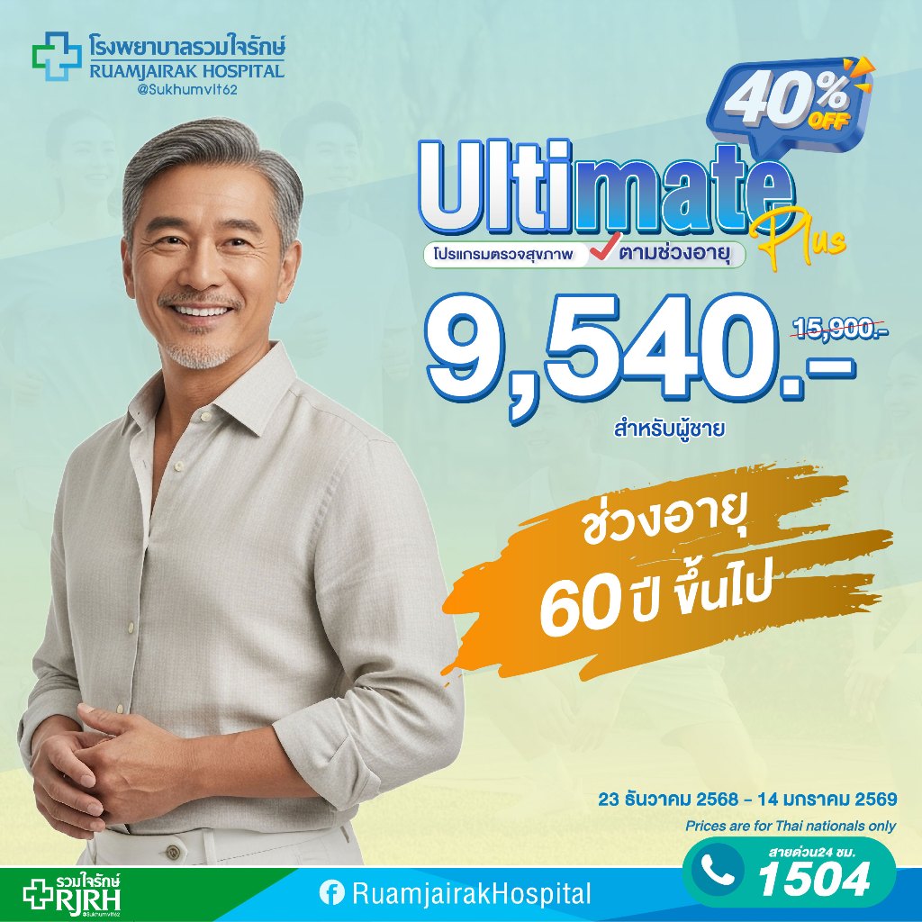 [E-voucher]โปรแกรมตรวจสุขภาพตามช่วงอายุ Ultimate Plus (60yrsUp) ชาย