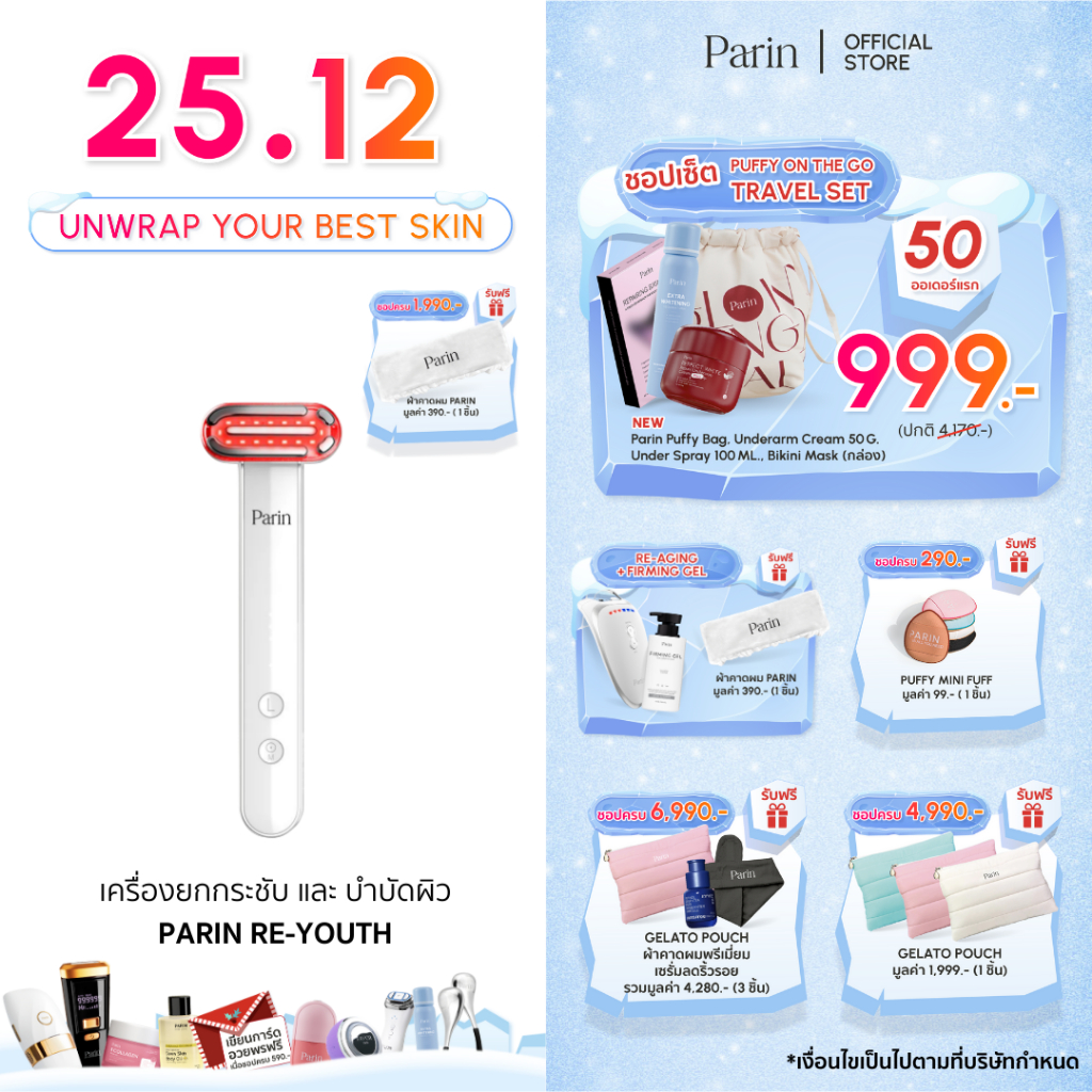 NEW! Parin RE-YOUTH เครื่องนวดยกกระชับ และบำบัดผิว 2 โหมดในเครื่องเดียว EMS + SONIC VIBRATION และ แส