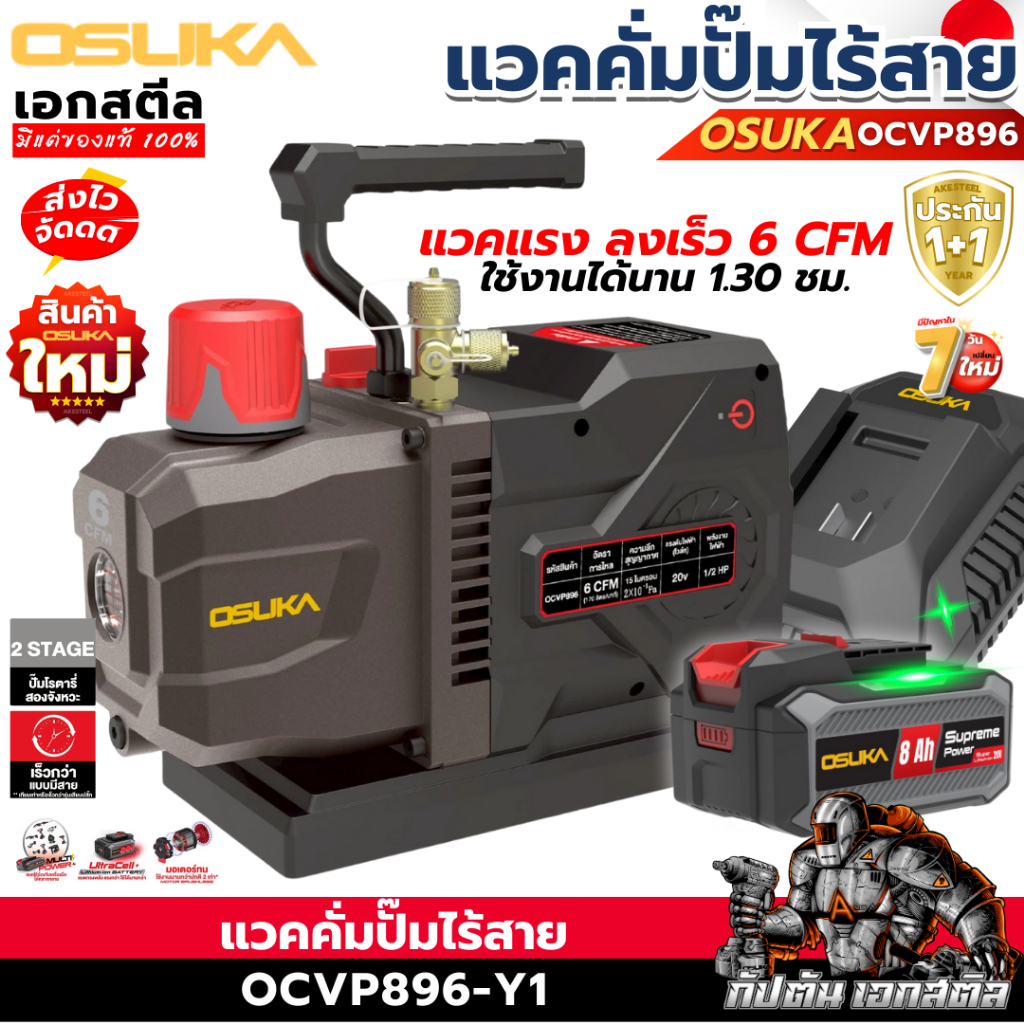 (ราคาพิเศษ) OSUKA ปั๊มแวคคั่มไร้สาย OCVP896-Y1 เครื่องปั้ม 6CFM เซ็ทแบต8.0Ah ที่ชาร์จ ประกัน1+1