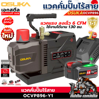 (ราคาพิเศษ) OSUKA ปั๊มแวคคั่มไร้สาย OCVP896-Y1 เครื่องปั้ม 6CFM เซ็ทแบต8.0Ah ที่ชาร์จ ประกัน1+1