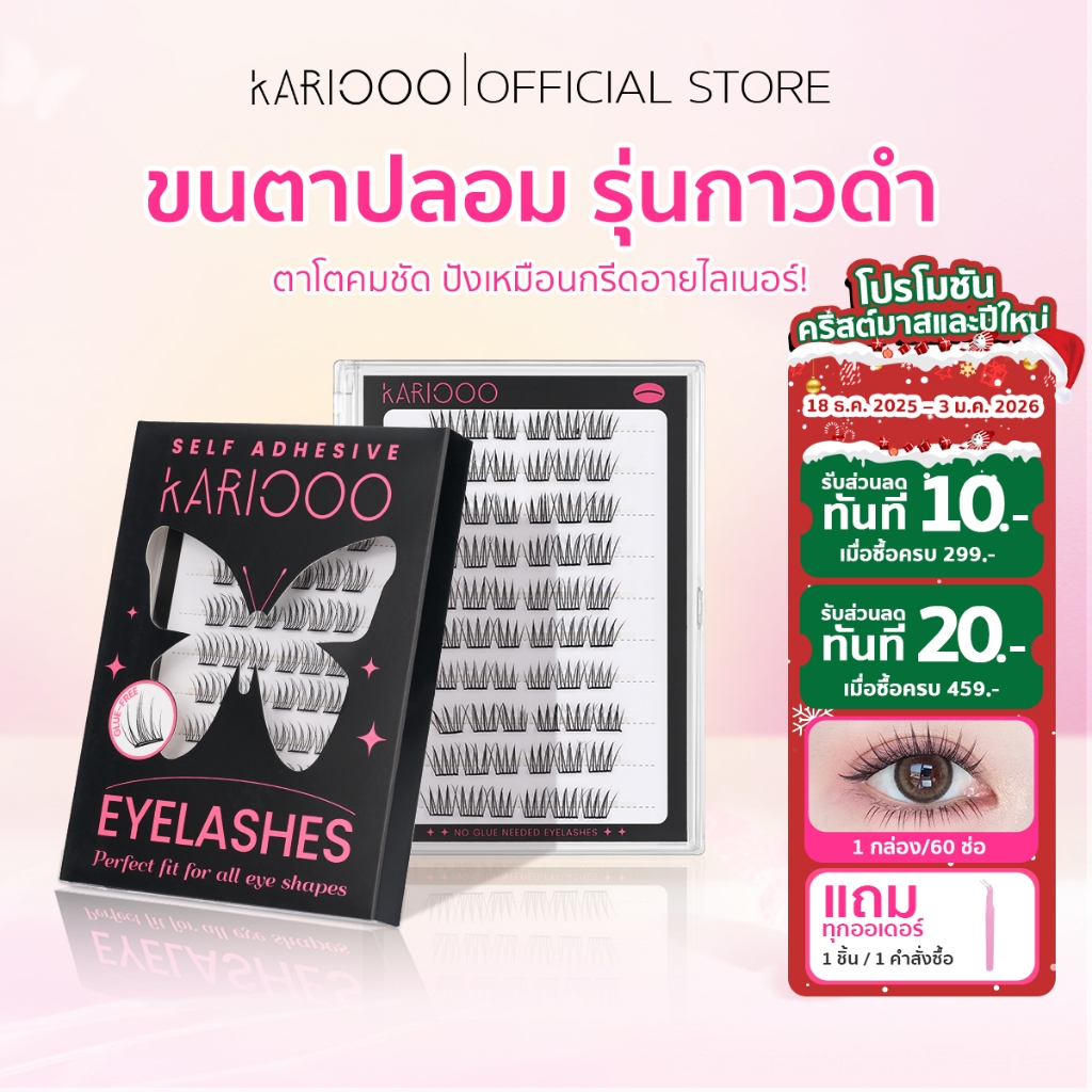 Kariooo ขนตาปลอมมีกาวในตัว อัปเกรด3.0 รุ่นกาวดำ ติดทน 24 ชม. ให้ลุคเหมือนกรีดอายไลเนอร์ ดวงตาดูกลมโต