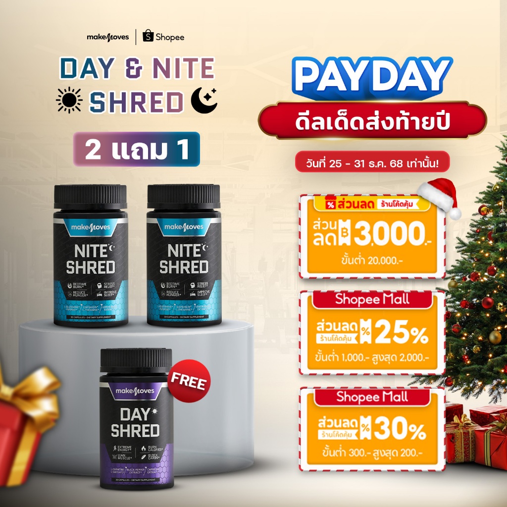 (2 แถม 1) MakeMoves Day & Nite Shred (30แคปซูลx3กระปุก) - ซื้อไนท์ 2 กระปุก แถม เดย์ 1 กระปุก