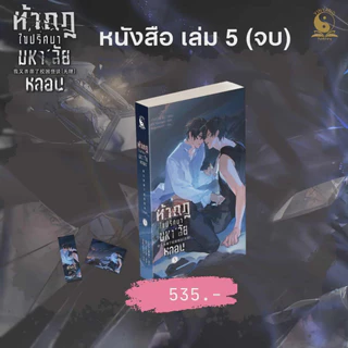 ท้ากฎไขปริศนามหา’ลัยหลอน เล่ม 4-5 / เล่ม 4-5+ระเบียบ (จบ)