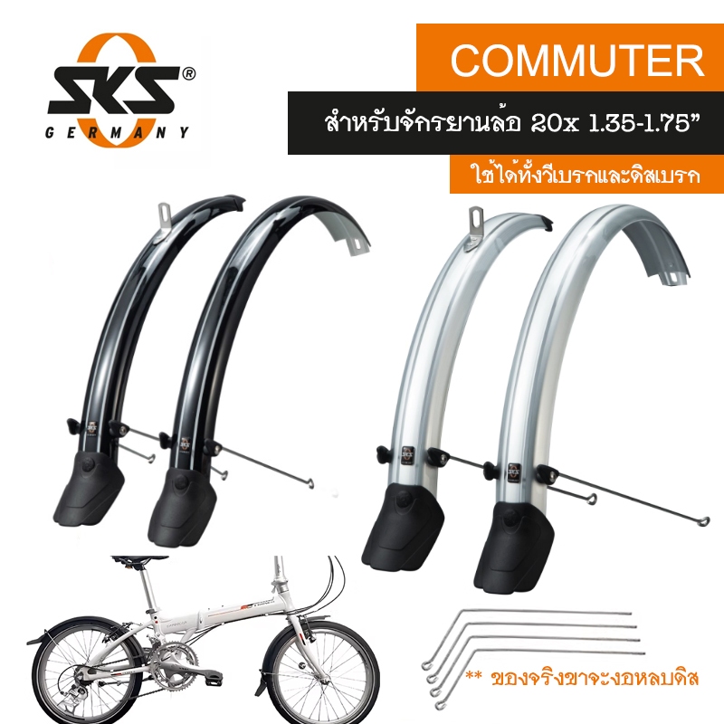 บังโคลนจักรยาน SKS Mudguards รุ่น Commuter จากเยอรมัน สำหรับจักรยานล้อ 20"