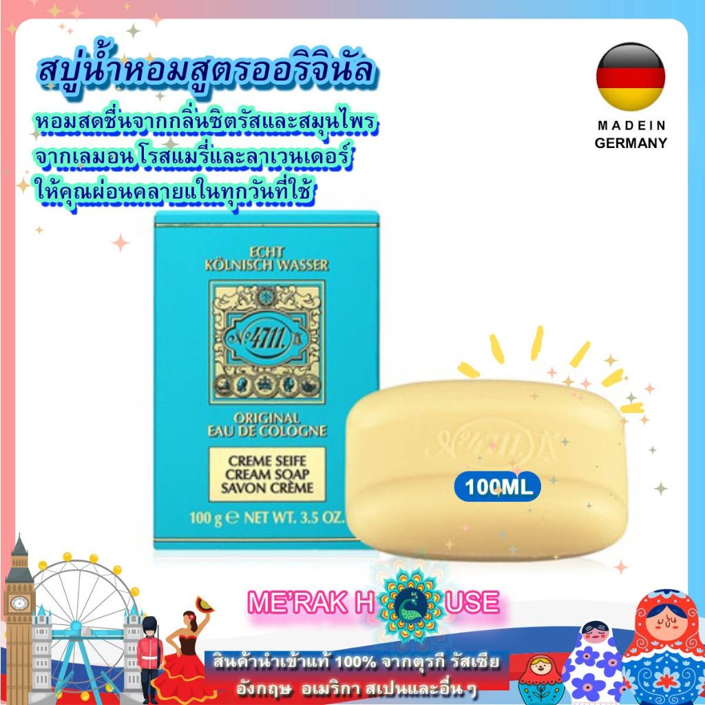 4711 สบู่ ตัวหอม สูตร ORIGINAL , 100 GR (4711 EAU DE COLOGNE "ORIGINAL" SOAP, 100 GR) (สบู่น้ำหอม สบ