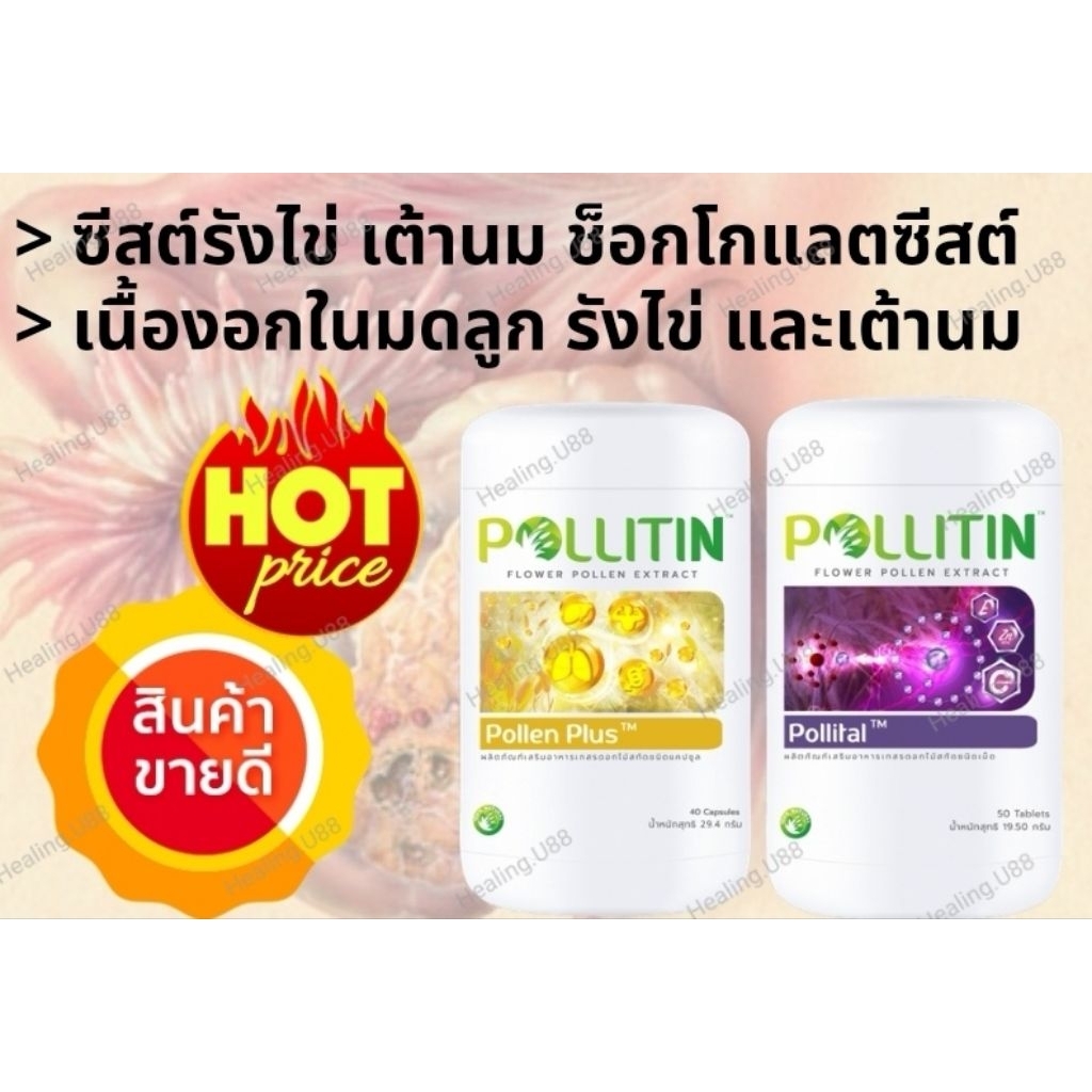 🥇ของแท้‼️รีวิวแน่น เซตคู่2️⃣❌เนื้องอก มะเร็ง รังไข่ เต้านม มดลูก ผังผืด ก้อนเนื้อ cyst cancer  พอลลิติน Pollitin