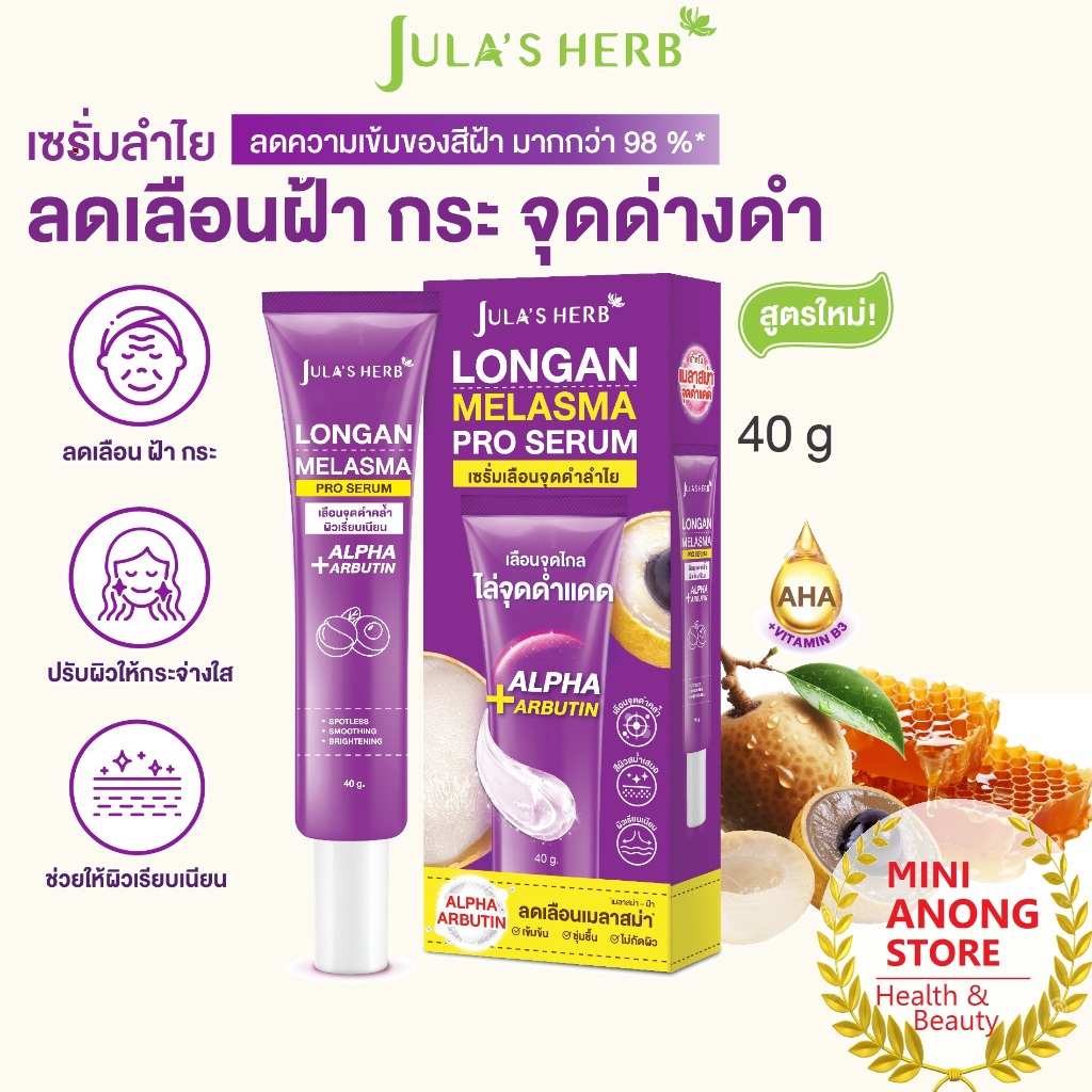 จุฬาเฮิร์บ เซรั่มลำไยทาฝ้า ลองแกน เมลาสม่า โปร เซรั่ม 40กรัม JULA'S HERB Longan Melasma Pro Serum 40g