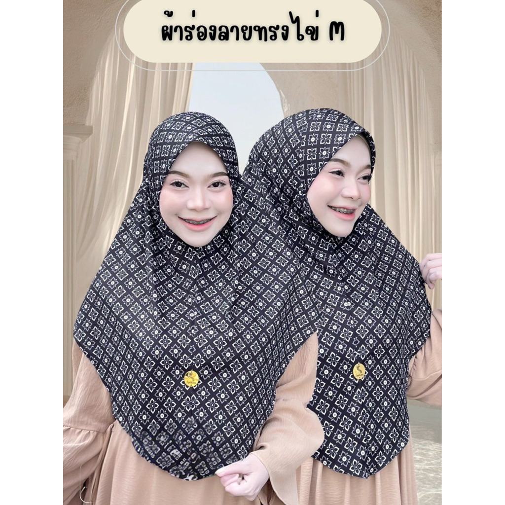 ผ้าคลุมฮิญาบ รุ่น ผ้ายืดร่องลายทรงไข่ ไซส์ M