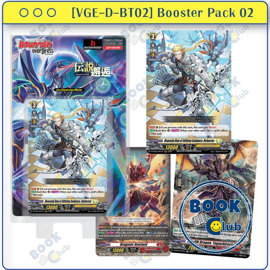 การ์ด แวนการ์ดดี BT02-2 [VGE-D-BT02] Booster Pack 02: A Brush with the Legends : พร้อมส่ง : การ์ดเกม