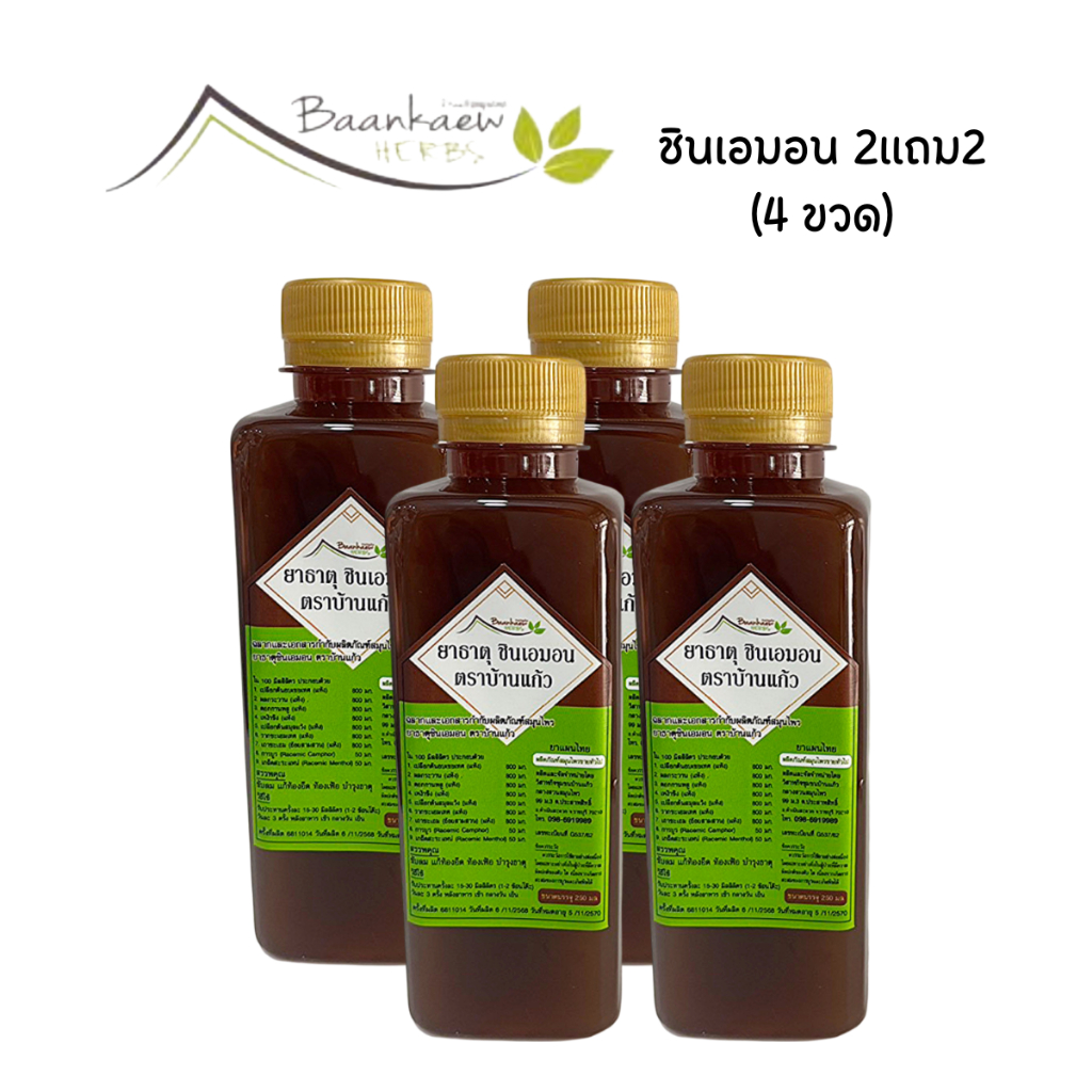 ชินเอม่อน น้ำสมุนไพรแท้ ซื้อ 2 แถม 2 สินค้าพร้อมส่ง