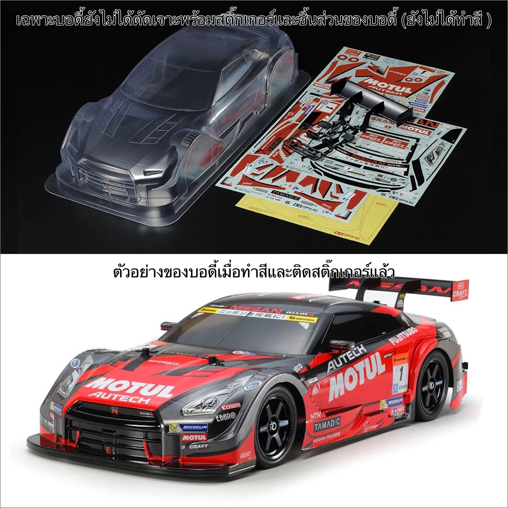TAMIYA 51584 บอดี้ MOTUL AUTECH GT-R ยังไม่ได้ตัดเจาะและทำสี