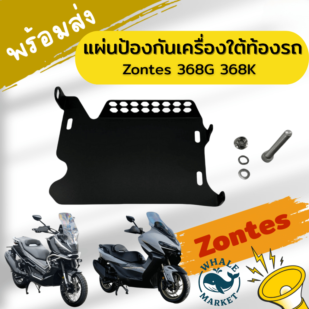 การ์ดใต้เครื่อง ZONTES 368G 368K 368D 368E การ์ดกันใต้ท้องรถ กันกระแทกเครื่องยนต์ ❤️พร้อมส่ง❤️