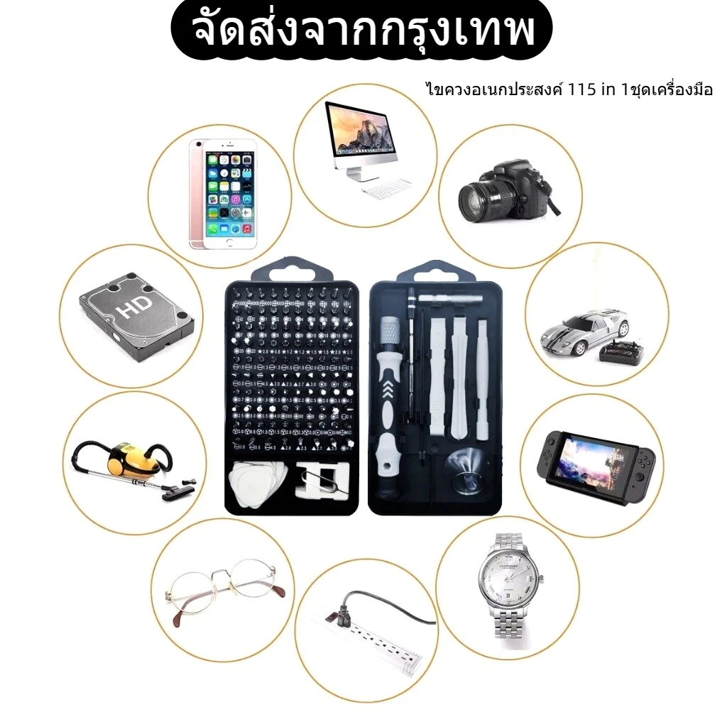 ชุดไขควงรวมอเนกประสงค์ 115 in 1 ชุดไขควง ซ่อมนาฬิกา แว่นตา โทรศัพท์มือถือ คอมพิวเตอร์และอุปกรณ์อื่นๆ