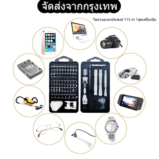 ชุดไขควงรวมอเนกประสงค์ 115 in 1 ชุดไขควง ซ่อมนาฬิกา แว่นตา โทรศัพท์มือถือ คอมพิวเตอร์และอุปกรณ์อื่นๆ