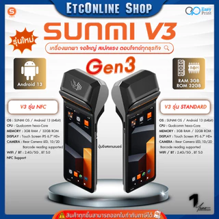 (ส่งด่วน2ชม.) Sunmi V3 ใหม่ล่าสุด Android 13 3GB+32GB เร็วกว่าเดิม 3 เท่า! ประกันสินค้า 1 ปี ไม่ล็อค