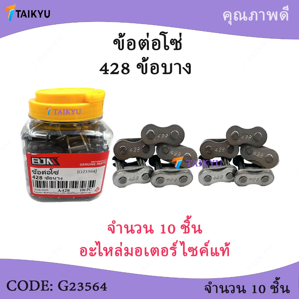 (G23564) BJN ข้อต่อโซ่428 ข้อบางข้อโซ่จักรยานยนต์ รถมอเตอร์ไซค์ จำนวน10ชิ้น