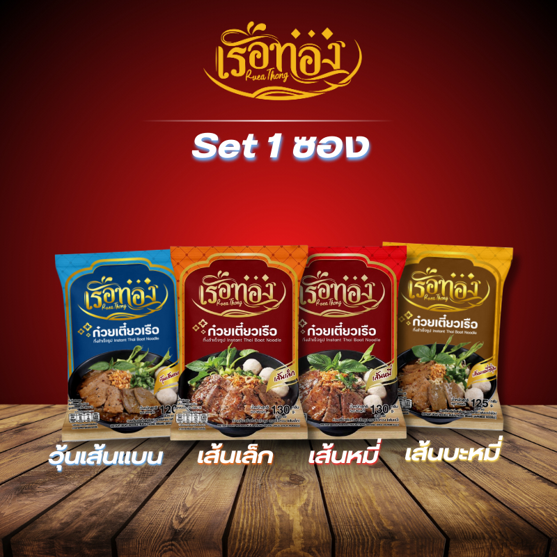 [1ซอง] Rueathong เรือทอง ก๋วยเตี๋ยวเรือ เส้นเหนียวนุ่ม ซุปเข้มข้นหอมกลิ่นเครื่องเทศ อิสลามทานได้