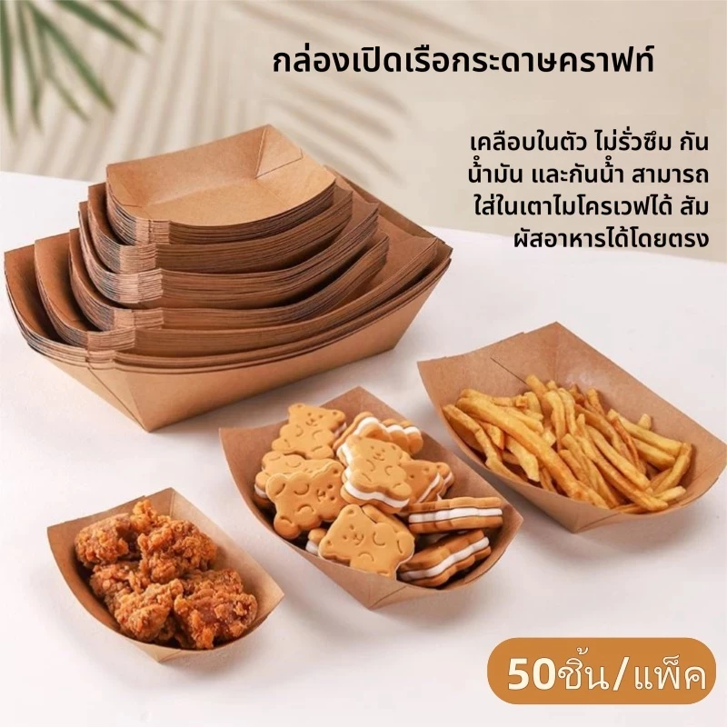 BLIVO (50ชิ้น/แพ็ค) ถาดอาหารกระดาษคราฟท์ ใช้ใส่อาหาร ใส่ขนม ใส่สปาร์เก็ตตี้ ใส่เบเกอรี่ Paper Tray
