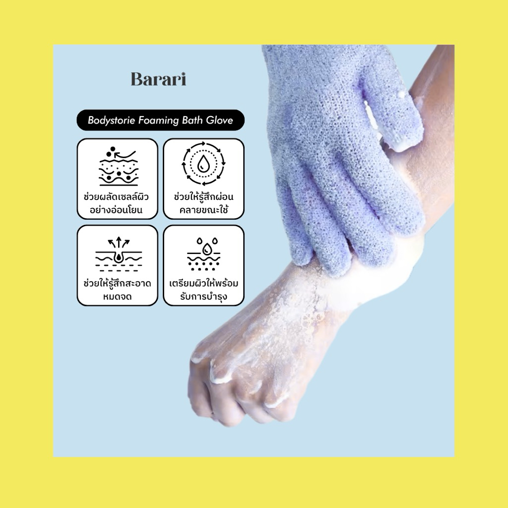 barari ถุงมืออาบน้ำ ตีฟอง  Foaming Bath Glove ถุงมือทำฟอง ช่วยผลัดเซลล์ผิว รูปที่ 3