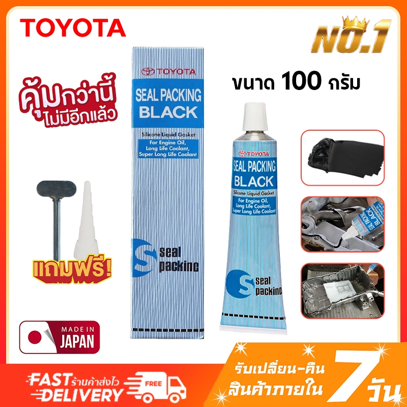 กาวทาปะเก็นแท้ Toyota กาวดำทาปะเก็น ขนาด100กรัม กาวทาปะเก็น กาวโตโยต้าแท้ ทนความร้อน กันน้ำ กาวประเก็น กาวทาประเก็นรถ