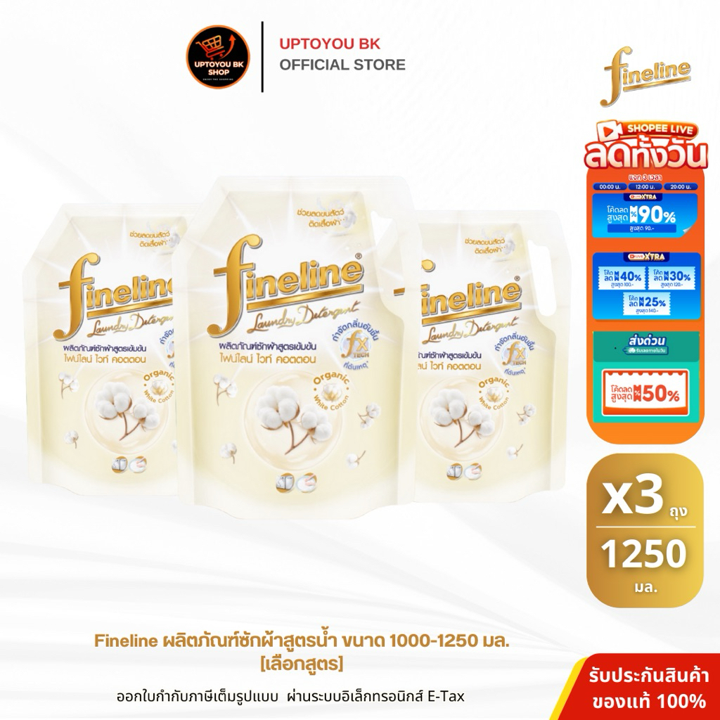 [ แพ็ค3 ]Fineline ซักผ้าสูตรเข้มข้น ไฟน์ไลน์ ไวท์ คอตตอน 1,250 มล.หอมละมุนยาวนาน ช่วยลดขนสัตว์เลี้ยงติดเสื้อผ้า