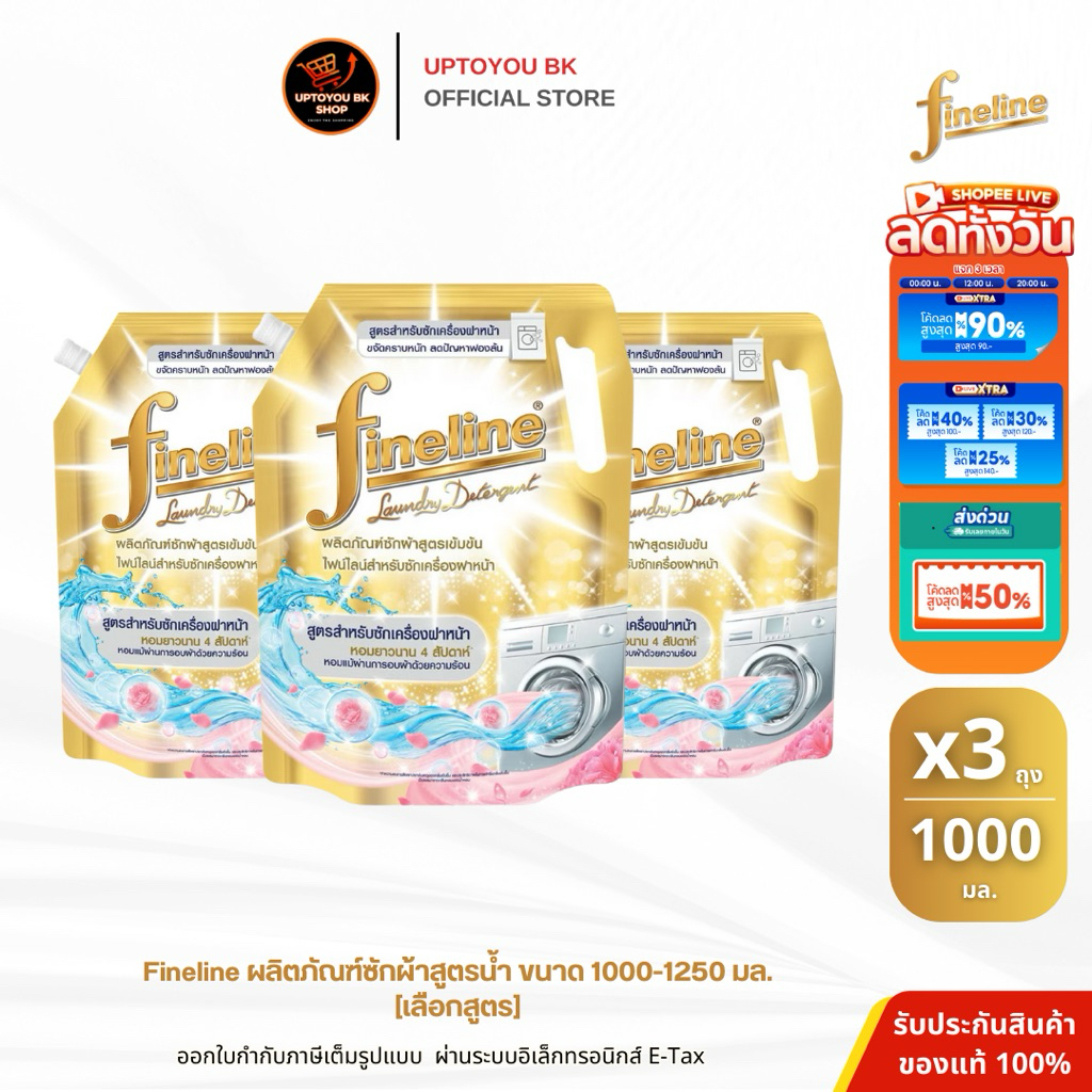 [ แพ็ค 3 ] ไฟน์ไลน์ ซักผ้า เข้มข้นสำหรับเครื่องฝาหน้า 1000 มล. สีทอง Fineline