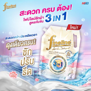 [ ยกลัง x6 ] Fineline ไฟน์ไลน์ ผลิตภัณฑ์ซักผ้า น้ำยาซักผ้า ไฟน์ไลน์ ทรี อิน วัน 1,200มล. ขจัดคราบฝังลึก หอมลดรอยยับ