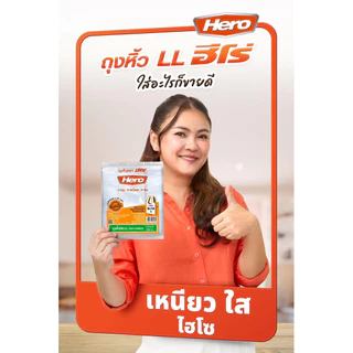 [10แพ็ค] ถุงหิ้วไฮโซ LL 500กรัม ตรา Hero