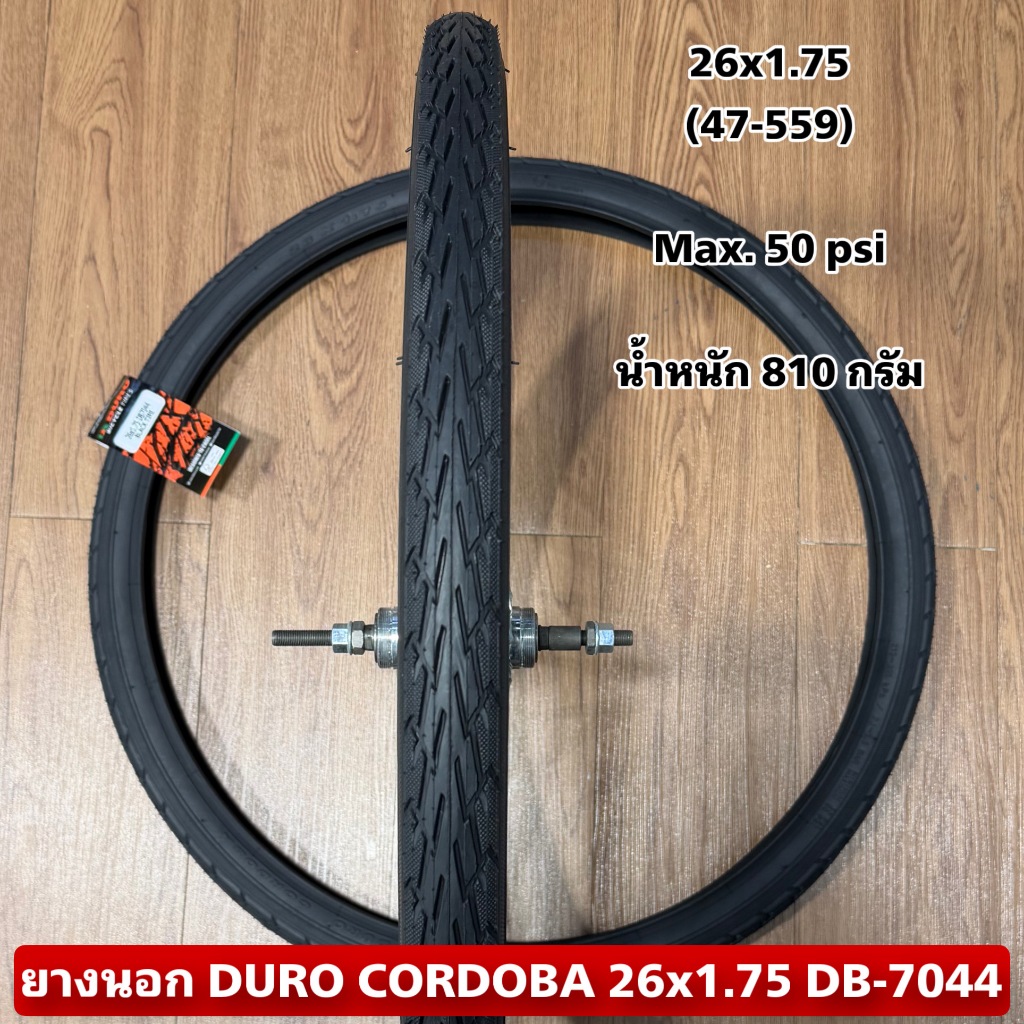 ยางนอก DURO CORDOBA 26x1.75 DB-7044