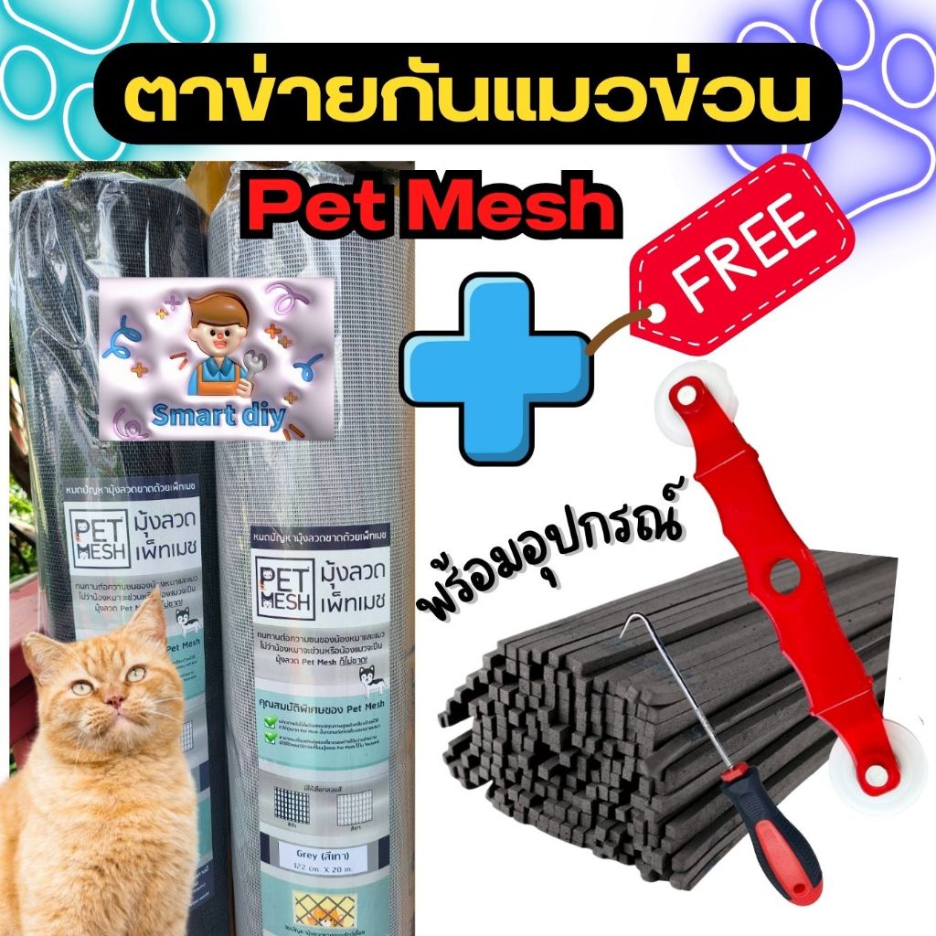 มุ้งลวด pet mesh ตาข่่ายกันแมว นำไปใช้ได้หลากหลายหน้างาน เหนียวทนทานต่อสัตว์เลี้ยง  เหนียวแต่นุ่มไม่เป็นอันตรายกับสัตว์