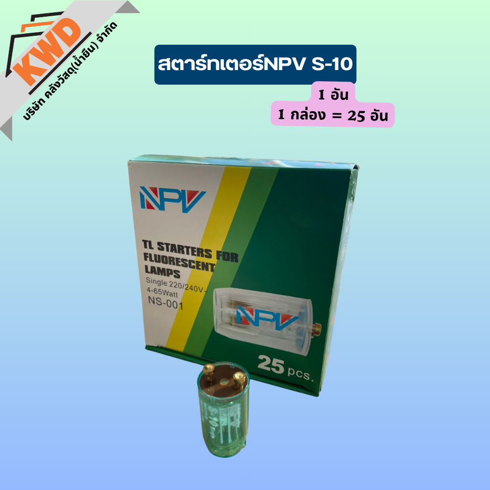 สตาร์ทเตอร์ NPV รุ่น S-10 สำหรับหลอดฟลูออเรสเซนต์แบบเก่า รองรับกำลังไฟ 4-65วัตต์ มีมอก.
