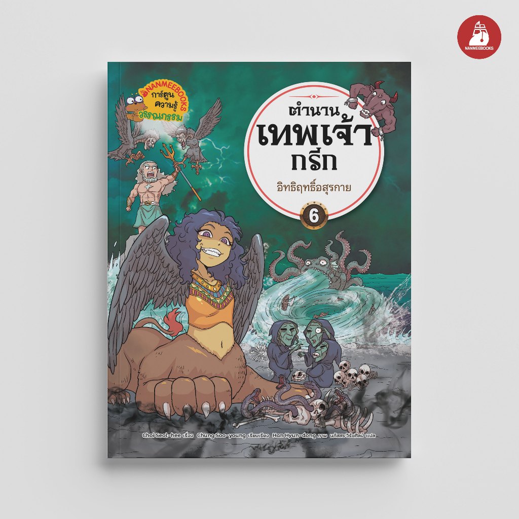 NANMEEBOOKS หนังสือ ตำนานเทพเจ้ากรีก เล่ม 6 ตอน อิทธิฤทธิ์อสุรกาย การ์ตูน