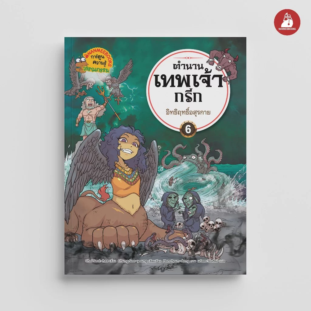 NANMEEBOOKS หนังสือ ตำนานเทพเจ้ากรีก เล่ม 6 ตอน อิทธิฤทธิ์อสุรกาย การ์ตูน
