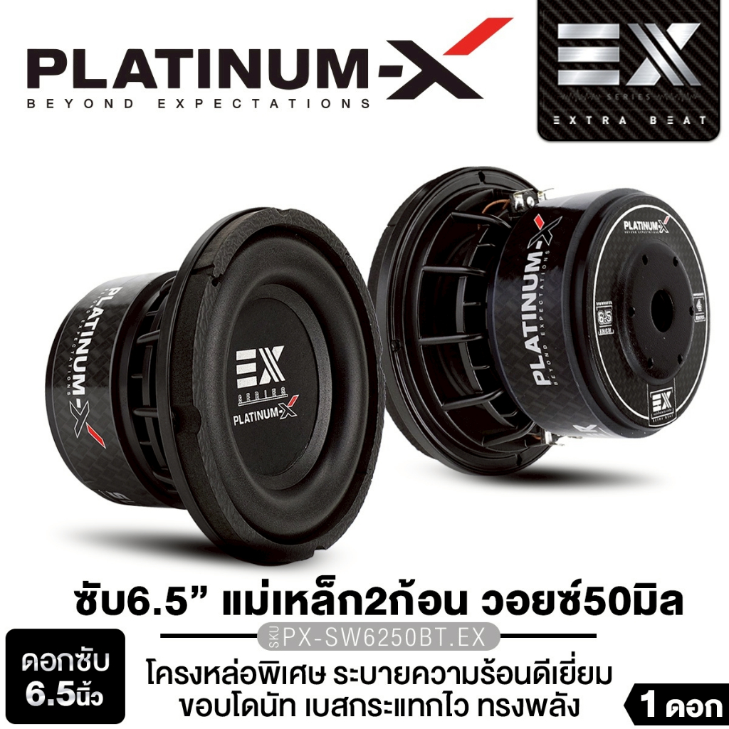 PLATINUM-X ลำโพงซับวูฟเฟอร์ 6.5นิ้วเบส มีรูพอตลม 1ดอก PX-SW625BT.EX/ PX-SW625NF.EX/PX-SW6250BT.EX