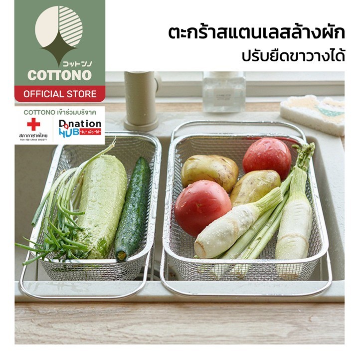 【COTTONO コットンノ】CTN2002 ตะกร้าสแตนเลสระบายนํ้า ตะกร้าระบายน้ําอเนกประสงค์ ขาตั้งปรับความยาว ล้างผัก ผลไม้ ใส่ของ