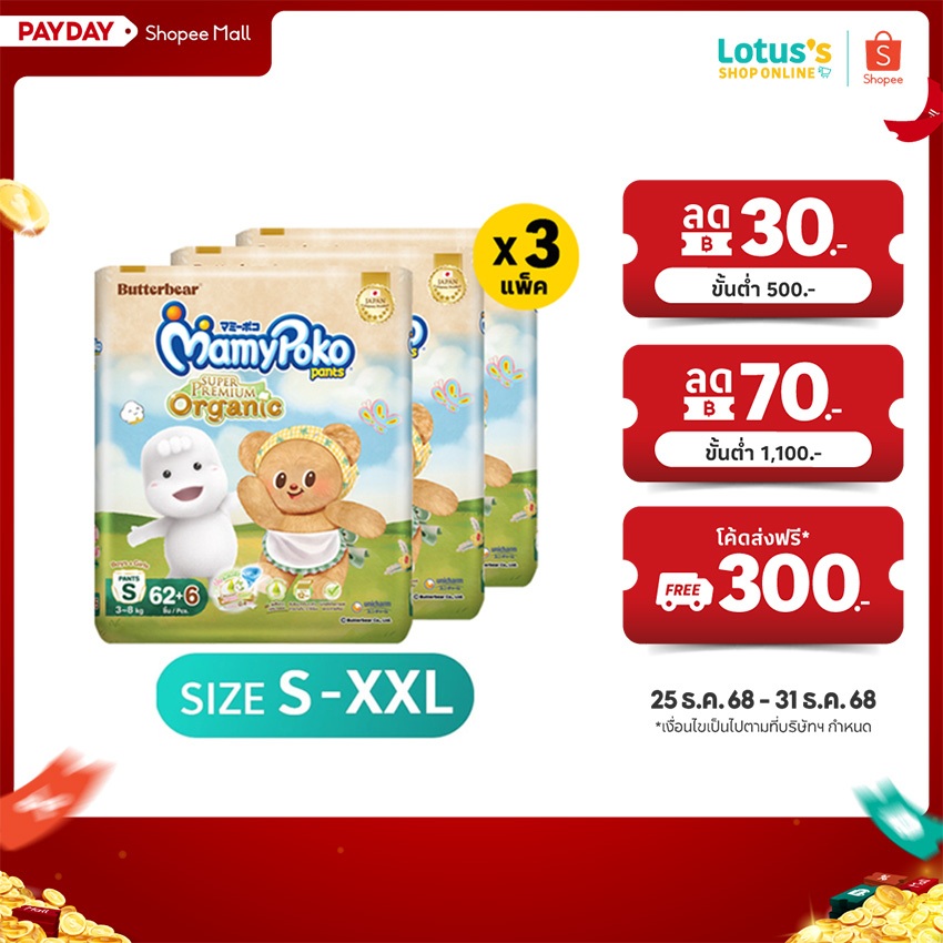 [ทั้งหมด 3 แพ็ค] มามี่โพโค กางเกงผ้าอ้อมเด็ก แพ้นท์ ออร์แกนิคคอตตอน MAMYPOKO MAM