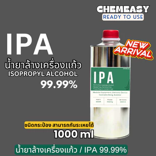 น้ำยาIPA ขนาด1ลิตร น้ำยาล้างเครื่องแก้ว น้ำยาทำความสะอาดเครื่องมือชนิดแก้ว Isopropyl alcohol 99.9%