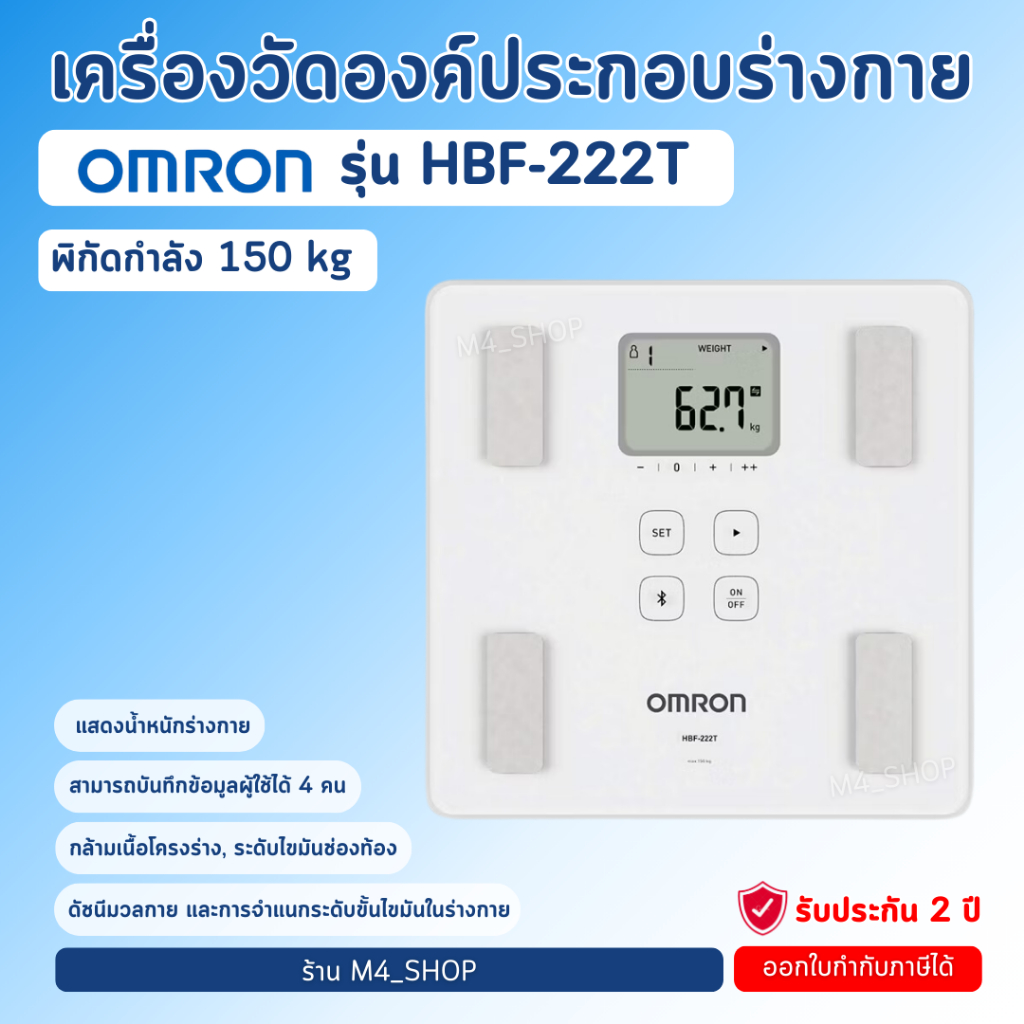 Omron เครื่องชั่งน้ำหนัก ดิจิตอล วัดไขมัน HBF-222T เครื่องชั่ง วัด BMI เชื่อมต่อ App ได้