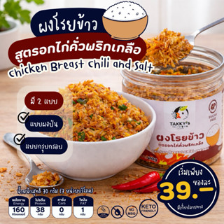 ผงโรยข้าว สูตรน้ำพริกอกไก่คลีน