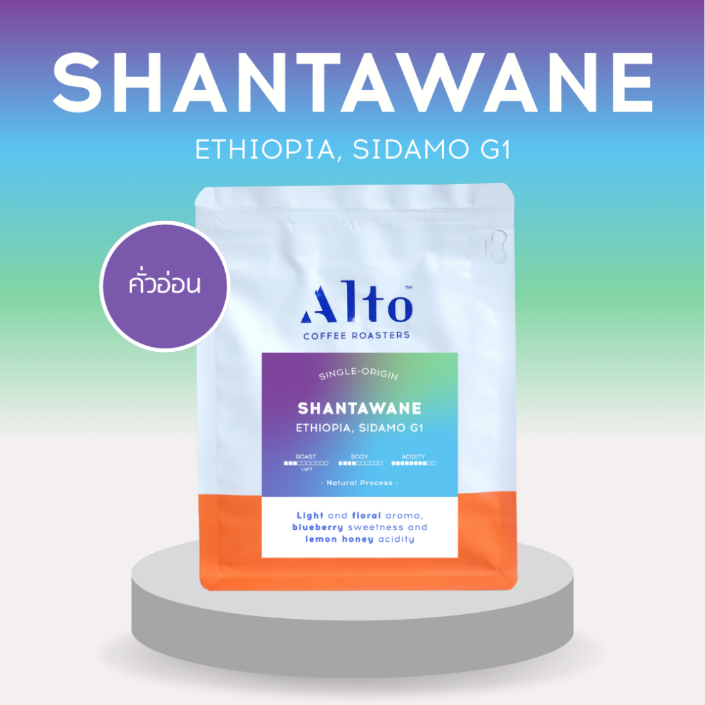 (150g) Alto Coffee เมล็ดกาแฟ คั่วอ่อน Shatawane , Ethiopia เอธิโอเปีย