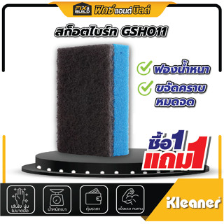 [ซื้อ 1 ฟรี 1] ลดล้างสต็อก! สก็อตไบร์ท KLEANER (คลีนเนอร์) ส…