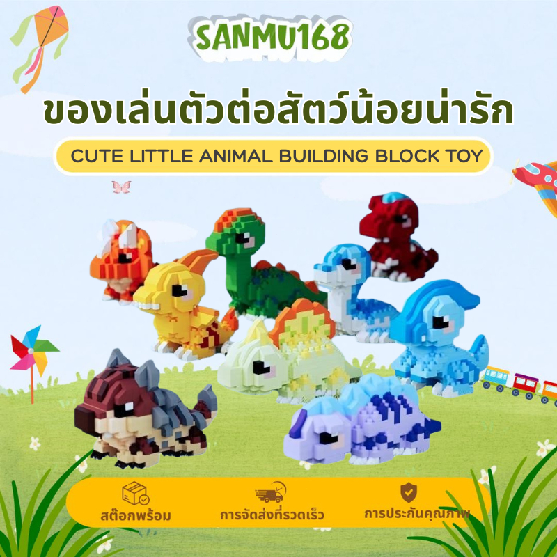 Sanmu เซ็ตตัวต่อไดโนเสาร์ 9 แบบ สะสมได้ ของเล่นสุดสร้างสรรค์