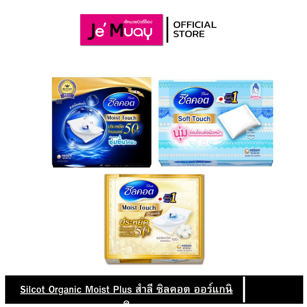 Silcot สำลีเช็ดหน้า 3 รุ่น  soft Touch,Moist Touch,Organic Moist Plus