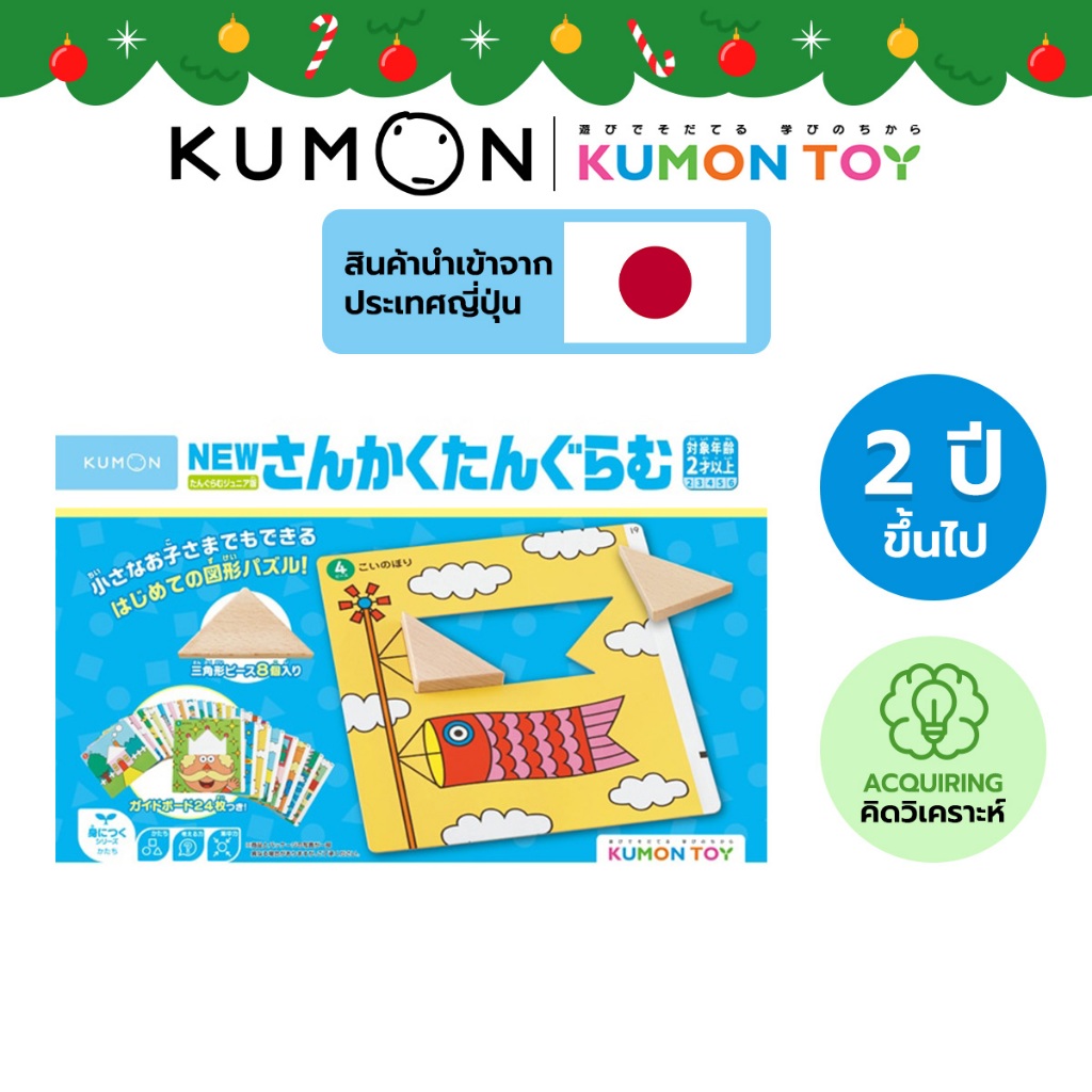 Kumon Toys Triangle Tangram ของเล่นเสริมพัฒนาการเด็กอายุ 2 ปีขึ้นไป ของแท้ พร้อมส่ง