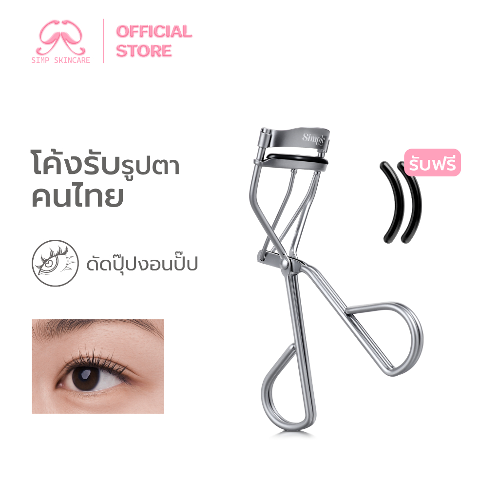 Simpskincare ที่ดัดขนตา อุปกรณ์ดัดขนตา Eyelash Curler ขนตางอนธรรมชาติ ใช้งานง่าย